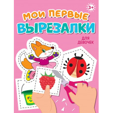 МОИ ПЕРВЫЕ ВЫРЕЗАЛКИ. ДЛЯ ДЕВОЧЕК
