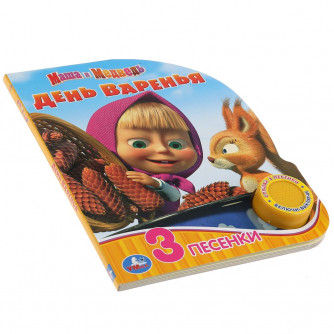 Музыкальная книжка УМка Маша и Медведь День варенья 9785506035077 Музыкальная книжка УМка Маша и Медведь День варенья 9785506035077