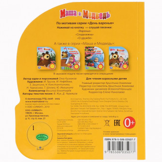 Музыкальная книжка УМка Маша и Медведь День варенья 9785506035077 Музыкальная книжка УМка Маша и Медведь День варенья 9785506035077