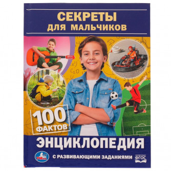Энциклопедия УМка Секреты для мальчиков 978-5-506-07735-0 Энциклопедия УМка Секреты для мальчиков 978-5-506-07735-0