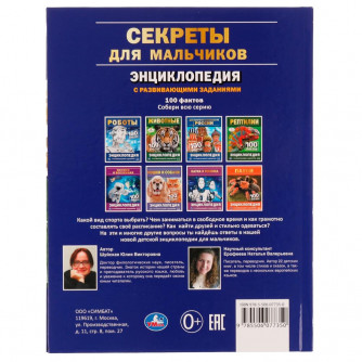 Энциклопедия УМка Секреты для мальчиков 978-5-506-07735-0 Энциклопедия УМка Секреты для мальчиков 978-5-506-07735-0