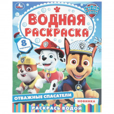Отважные спасатели. Водная раскраска. 200х250 мм. Скрепка. 8 стр. Умка 978-5-506-11485-7   