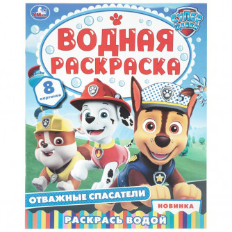 Отважные спасатели. Водная раскраска. 200х250 мм. Скрепка. 8 стр. Умка 978-5-506-11485-7   