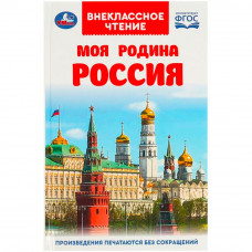 Книга Умка 9785506091462 Моя родина Россия. Внеклассное чтение 367308   