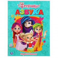 Книга УМка Фееринки Азбука 978-5-506-04416-1