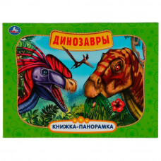 Книжка-панорамка УМка Динозавры 978-5-506-05756-7