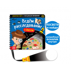 Секретная книга с волшебным фонариком 
