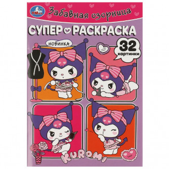 Забавная озорница. Супер-раскраска 32 картинки. 145х210 мм. Скрепка. 32 стр. Умка 978-5-506-09357-2 Забавная озорница. Супер-раскраска 32 картинки. 145х210 мм. Скрепка. 32 стр. Умка 978-5-506-09357-2