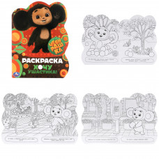 Чебурашка. Хочу ушастика! Раскраска с вырубкой в виде героя. 210х285 мм. 16 стр. Умка 9785506091066