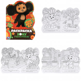 Чебурашка. Хочу ушастика! Раскраска с вырубкой в виде героя. 210х285 мм. 16 стр. Умка 9785506091066