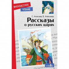 Книга 11512 Внеклассное чтение. Рассказы о русских царях 