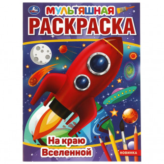 На краю Вселенной. Первая Раскраска А4 Мультяшная.  214х290 мм. 16 стр.. Умка 978-5-506-05593-8  