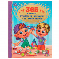 Книга УМка 365 сказок, стихов и загадок для мальчиков 978-5-506-06206-6