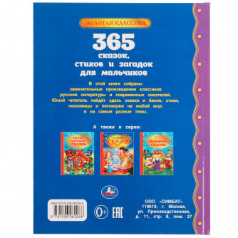 Книга УМка 365 сказок, стихов и загадок для мальчиков 978-5-506-06206-6