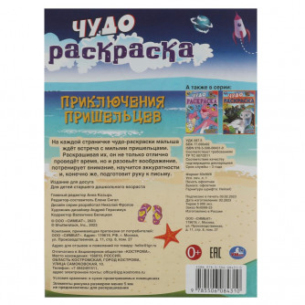 Раскраска УМка Приключения пришельцев 978-5-506-08431-0