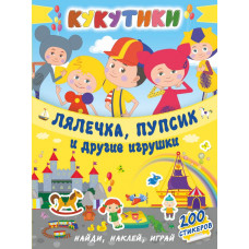 Кукутики. Лялечка, пупсик и другие игрушки 9785171137885