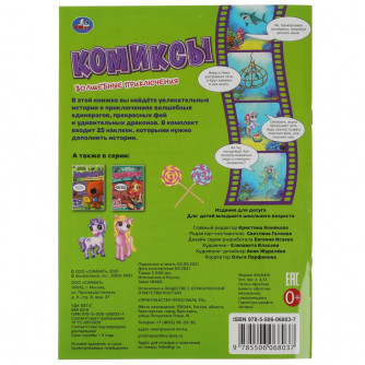 Комиксы УМка Волшебные приключения 978-5-506-06803-7