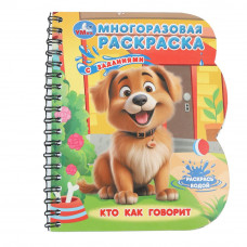 Гав-гав! (книга с водн. маркером, 135х165мм, 8стр) Умка 9785506099611   