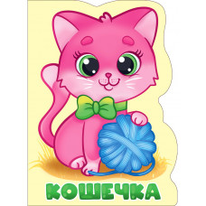 Книга картонная Кошечка