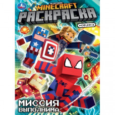 Миссия выполнима. По мотивам Майнкрафт. Раскраска. 214х290 мм. Скрепка. 16 стр. Умка 978-5-506-10482-7   