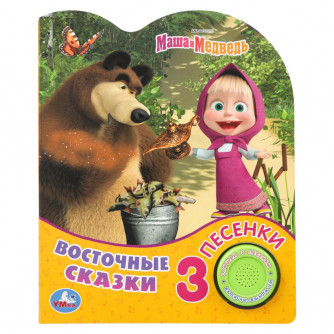 Восточные сказки Маша И МЕДВЕДЬ (1 кн. 3 пес.) 152х185мм, 8стр Умка 9785506084341 (40)    