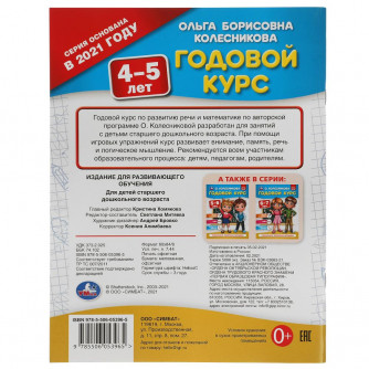 Годовой курс 4-5 лет. О. Колесникова.  200х260 мм. 64 стр. Умка 978-5-506-05396-5   