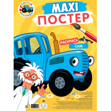 МАКСИ-ПОСТЕР. СИНИЙ ТРАКТОР 978-5-378-34698-1