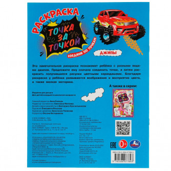 Раскраска УМка Джипы 978-5-506-07789-3