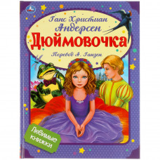 Книга УМка Г. Х. Андерсен Дюймовочка 978-5-506-05601-0