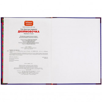 Книга УМка Г. Х. Андерсен Дюймовочка 978-5-506-05601-0
