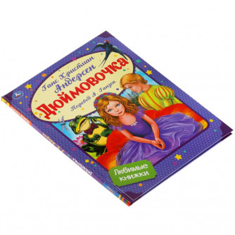 Книга УМка Г. Х. Андерсен Дюймовочка 978-5-506-05601-0