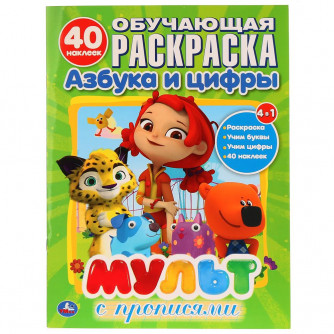 Раскраска с наклейками УМка Мультмикс 978-5-506-02664-8