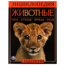 Животные.  Энциклопедия А4. 197х255мм, 48 стр.мелов. бумага, тв. переплет, фольга. Умка 978-5-506-06180-9   