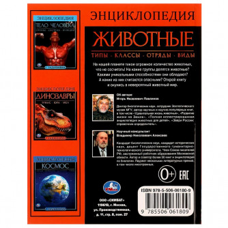 Животные.  Энциклопедия А4. 197х255мм, 48 стр.мелов. бумага, тв. переплет, фольга. Умка 978-5-506-06180-9   