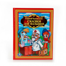 Книга УМка К. Чуковский Сказки для малышей 978-5-506-00841-5