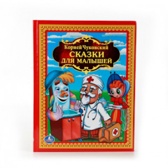 Книга УМка К. Чуковский Сказки для малышей 978-5-506-00841-5