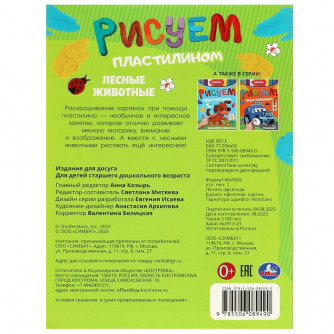 Лесные животные . Рисуем пластилином. 210х285мм. Скрепка. 8 стр. Умка 978-5-506-08949-0  
