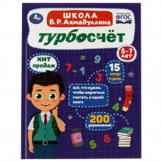 Турбосчёт. Школа В.Р.Ахмадуллина. 5-7 лет. 197х255мм. 7БЦ. 96 стр. Умка. 978-5-506-08188-3  