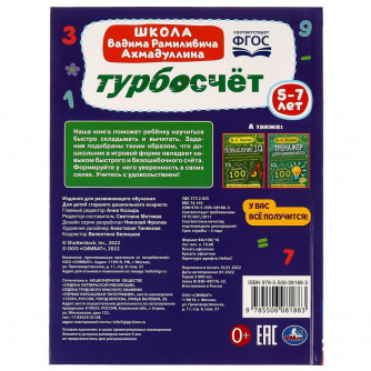 Турбосчёт. Школа В.Р.Ахмадуллина. 5-7 лет. 197х255мм. 7БЦ. 96 стр. Умка. 978-5-506-08188-3  