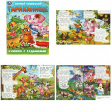 Тараканище. Чуковский К. И. Книжка с заданиями. 165х215 мм. Скрепка. 16 стр. Умка 978-5-506-09504-0   