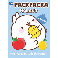 Прелестный Моланг. Molang. Раскраска. 214х290 мм. Скрепка. 16 стр. Умка 978-5-506-10006-5   