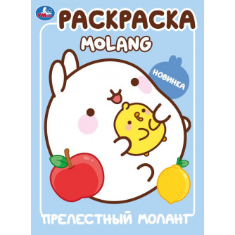 Прелестный Моланг. Molang. Раскраска. 214х290 мм. Скрепка. 16 стр. Умка 978-5-506-10006-5   