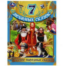 Книга УМка Русские народные сказки 978-5-506-08017-6
