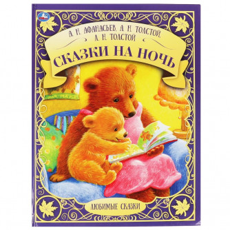 Книга УМка Сказки на ночь 978-5-506-06323-0