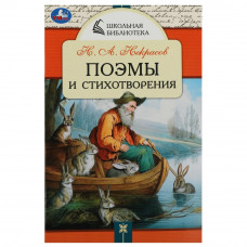 Книга УМка Н. А. Некрасов Поэмы и стихотворения 978-5-506-08532-4