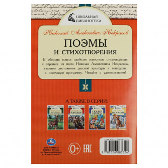 Книга УМка Н. А. Некрасов Поэмы и стихотворения 978-5-506-08532-4