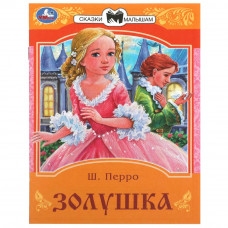 Книга УМка Ш. Перро Золушка 978-5-506-08529-4