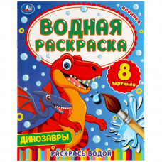Водная раскраска УМка Динозавры 978-5-506-05776-5