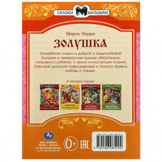 Книга УМка Ш. Перро Золушка 978-5-506-08529-4