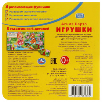 Книга с пазлами УМка А. Барто Игрушки 978-5-506-08238-5
